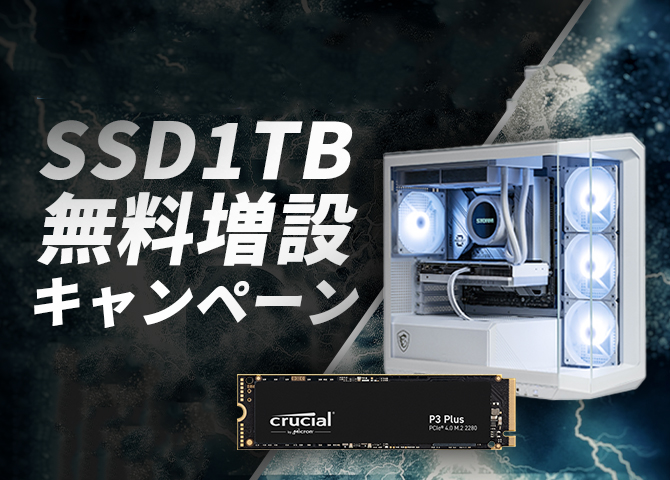 画像生成AIパソコン  SSD1TB 無料増設キャンペーン！